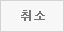 취소