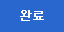 완료