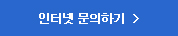 인터넷 문의하기
