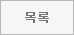 목록으로 가기 버튼