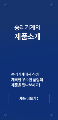 승리기계 제품보기