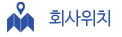 회사위치