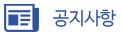 공지사항