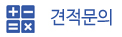 견적문의