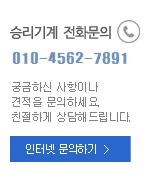 승리기계 문의번호는 010-4562-7891 클릭하면 인터넷문의하기